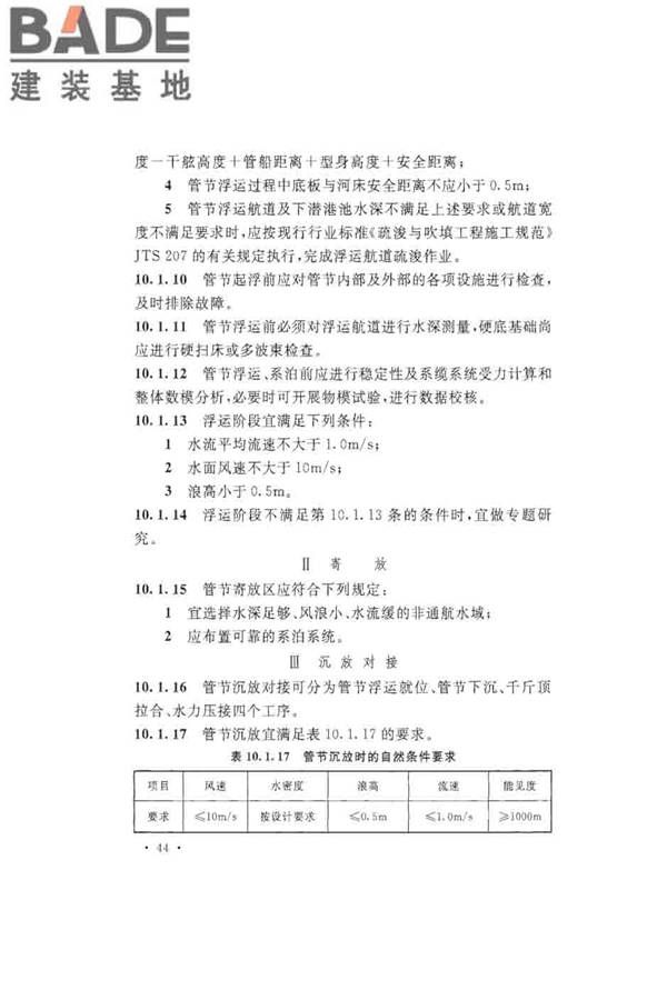 沉管法隧道施工与质量验收规范_页面_054.jpg