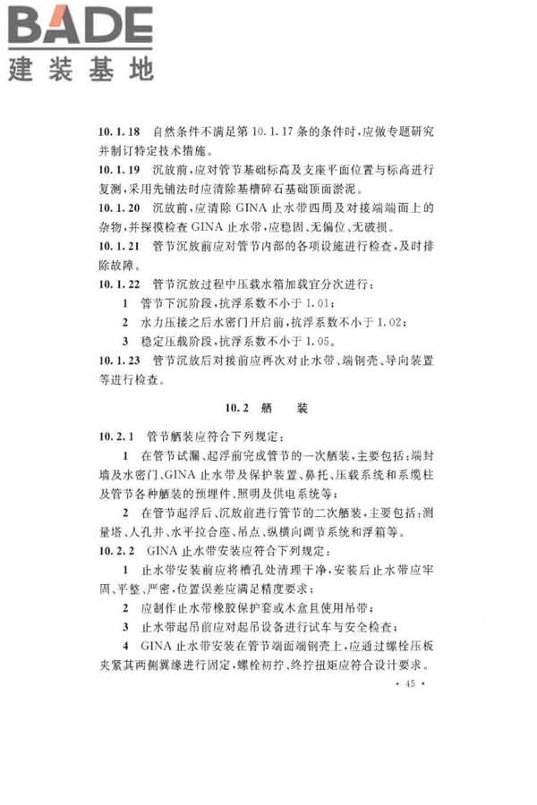 沉管法隧道施工与质量验收规范_页面_055.jpg