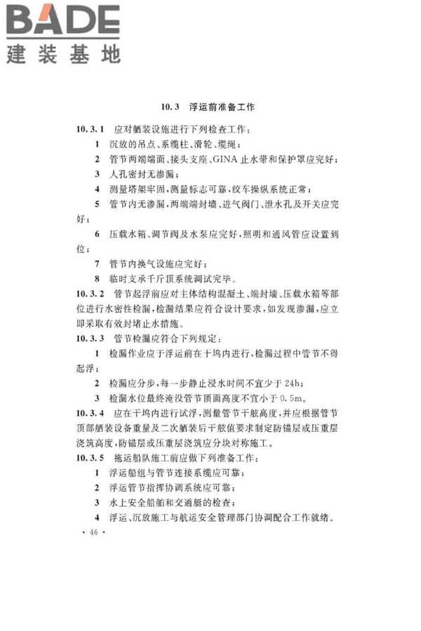 沉管法隧道施工与质量验收规范_页面_056.jpg