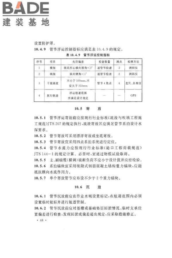 沉管法隧道施工与质量验收规范_页面_058.jpg