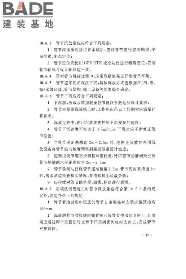 沉管法隧道施工与质量验收规范_页面_059.jpg
