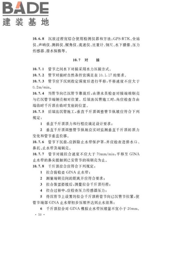 沉管法隧道施工与质量验收规范_页面_060.jpg