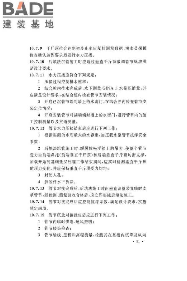 沉管法隧道施工与质量验收规范_页面_061.jpg