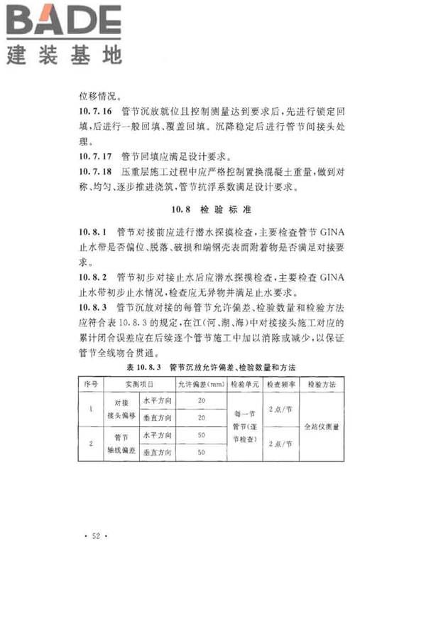 沉管法隧道施工与质量验收规范_页面_062.jpg