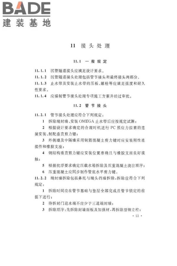 沉管法隧道施工与质量验收规范_页面_063.jpg