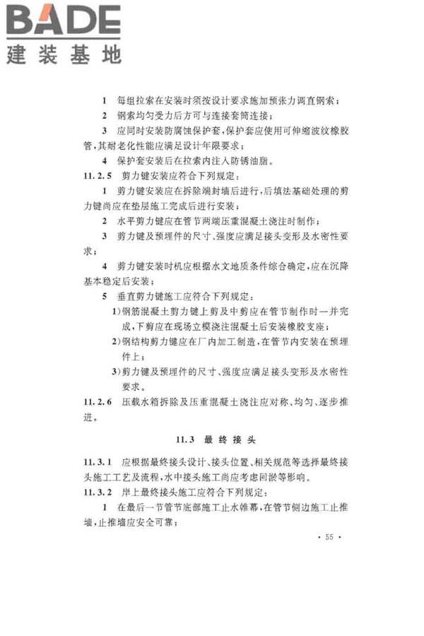沉管法隧道施工与质量验收规范_页面_065.jpg
