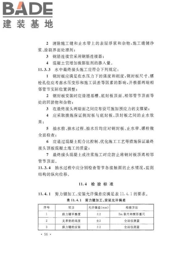 沉管法隧道施工与质量验收规范_页面_066.jpg