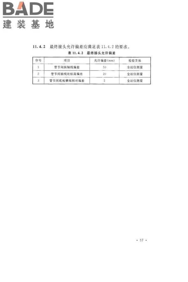 沉管法隧道施工与质量验收规范_页面_067.jpg