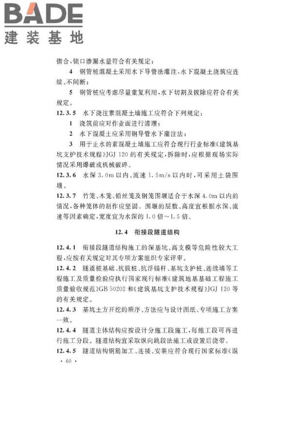 沉管法隧道施工与质量验收规范_页面_070.jpg
