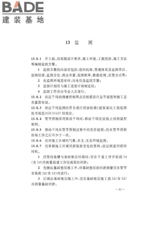 沉管法隧道施工与质量验收规范_页面_073.jpg
