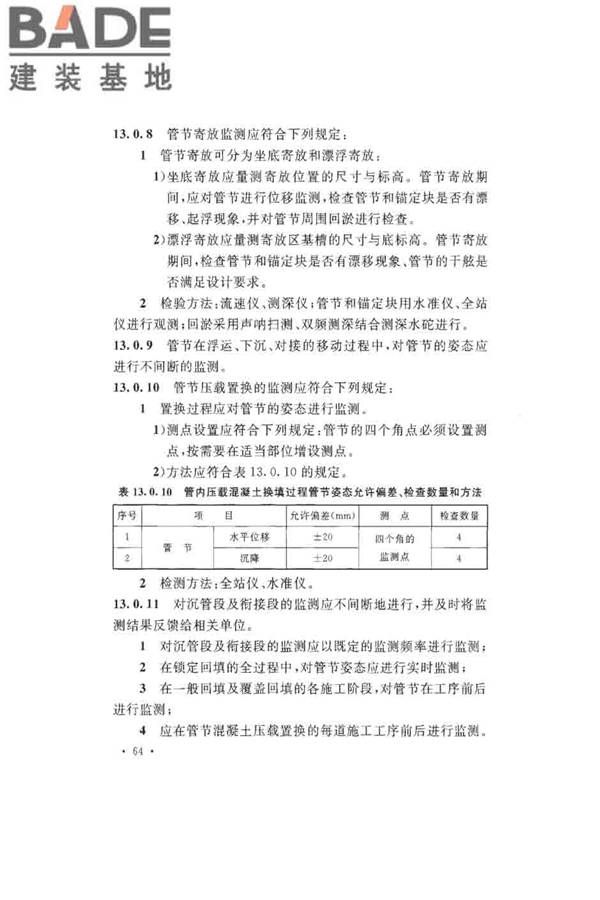沉管法隧道施工与质量验收规范_页面_074.jpg