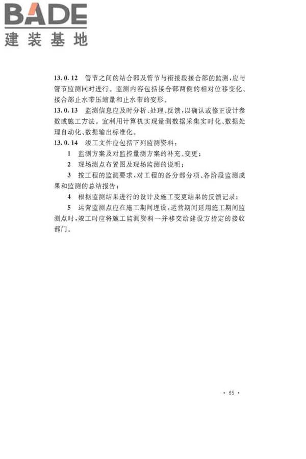 沉管法隧道施工与质量验收规范_页面_075.jpg