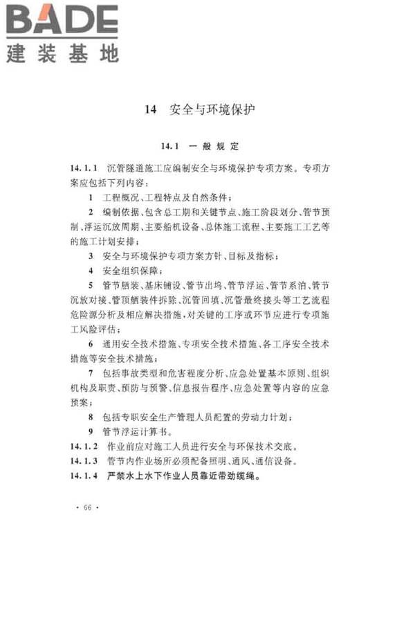 沉管法隧道施工与质量验收规范_页面_076.jpg