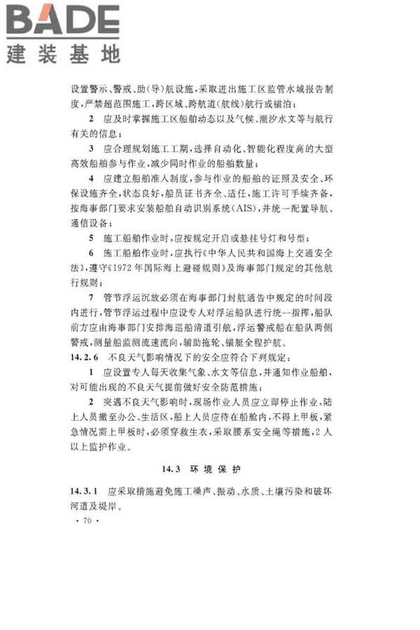 沉管法隧道施工与质量验收规范_页面_080.jpg