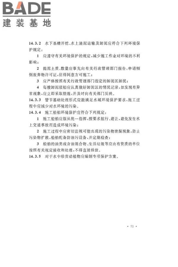 沉管法隧道施工与质量验收规范_页面_081.jpg