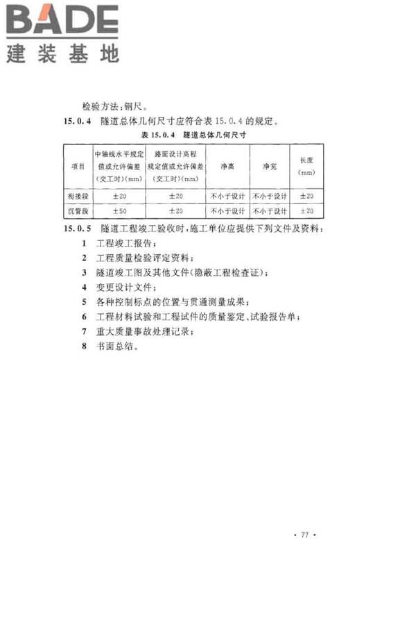沉管法隧道施工与质量验收规范_页面_087.jpg