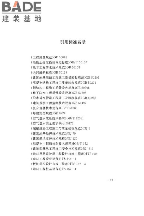 沉管法隧道施工与质量验收规范_页面_089.jpg