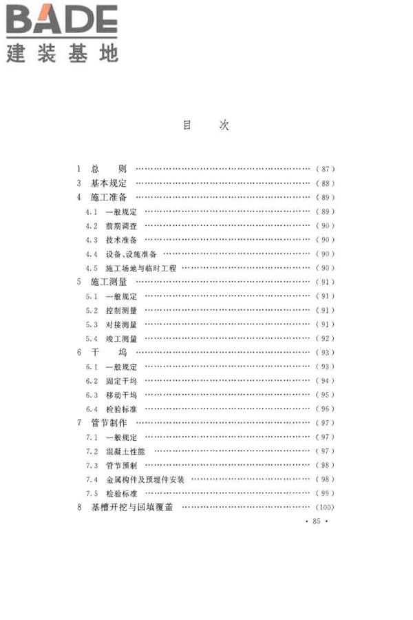 沉管法隧道施工与质量验收规范_页面_093.jpg