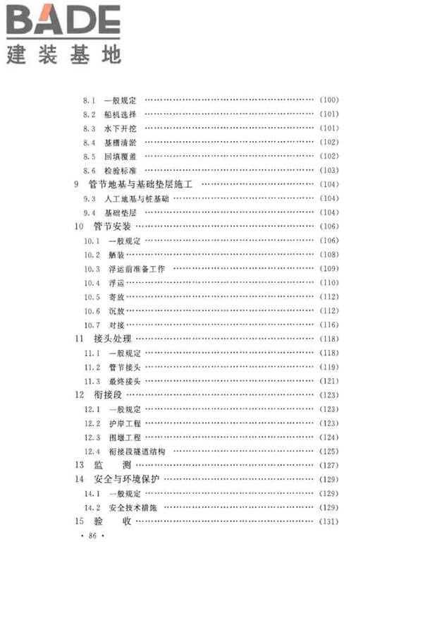 沉管法隧道施工与质量验收规范_页面_094.jpg