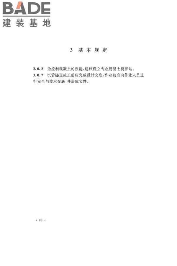 沉管法隧道施工与质量验收规范_页面_096.jpg