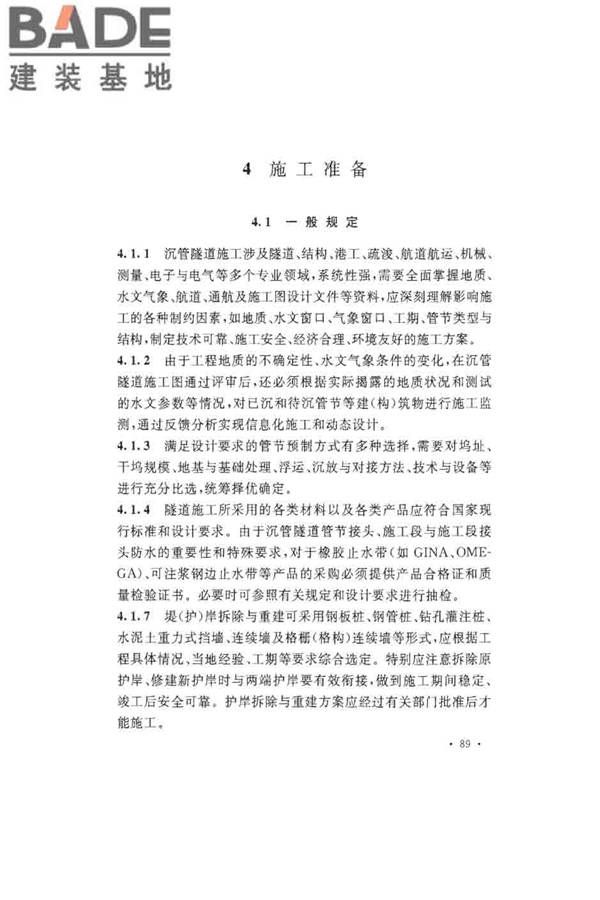 沉管法隧道施工与质量验收规范_页面_097.jpg