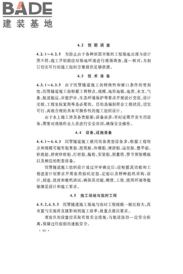 沉管法隧道施工与质量验收规范_页面_098.jpg