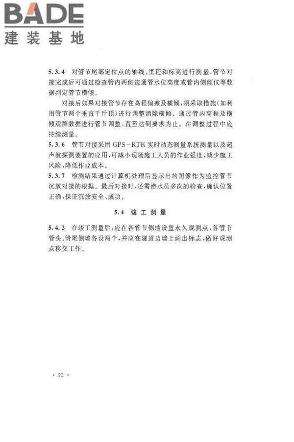 沉管法隧道施工与质量验收规范_页面_100.jpg