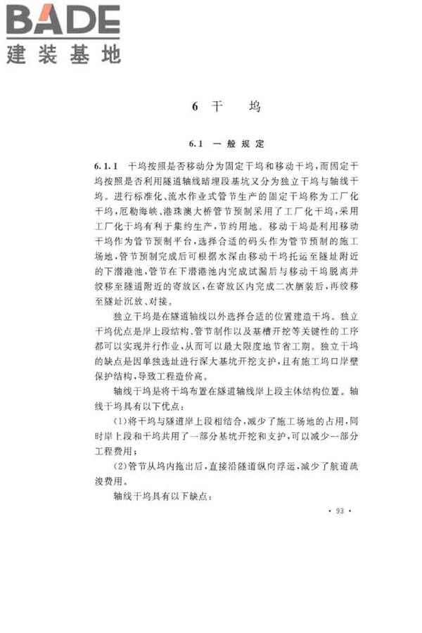 沉管法隧道施工与质量验收规范_页面_101.jpg