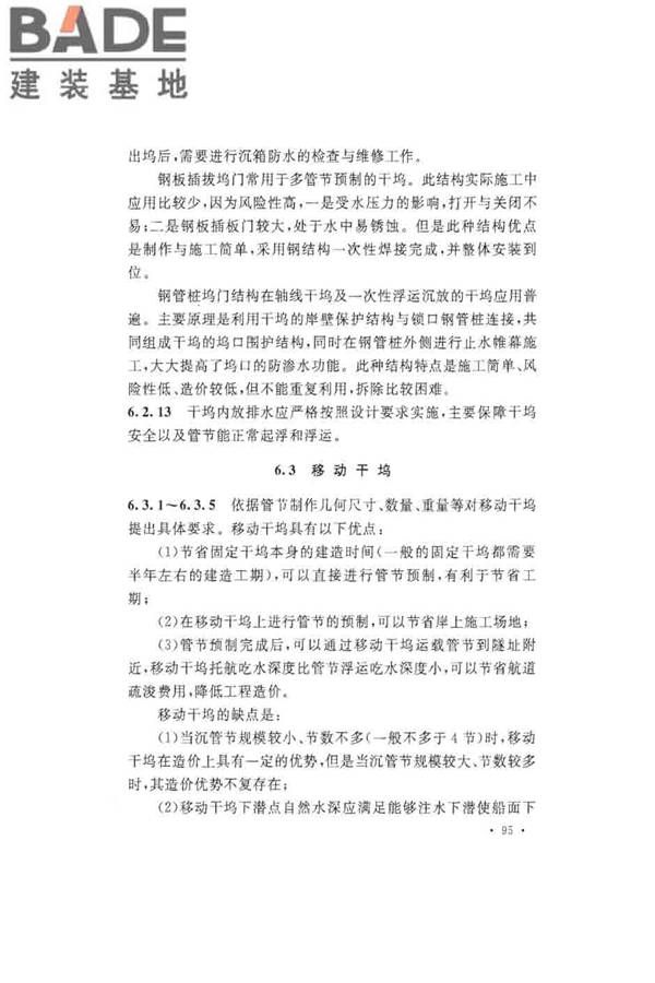 沉管法隧道施工与质量验收规范_页面_103.jpg