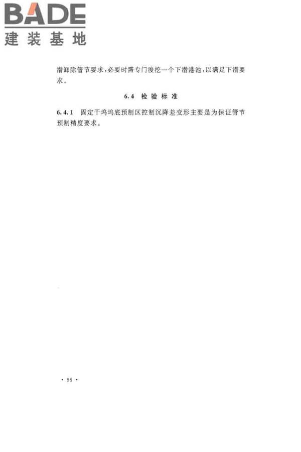 沉管法隧道施工与质量验收规范_页面_104.jpg