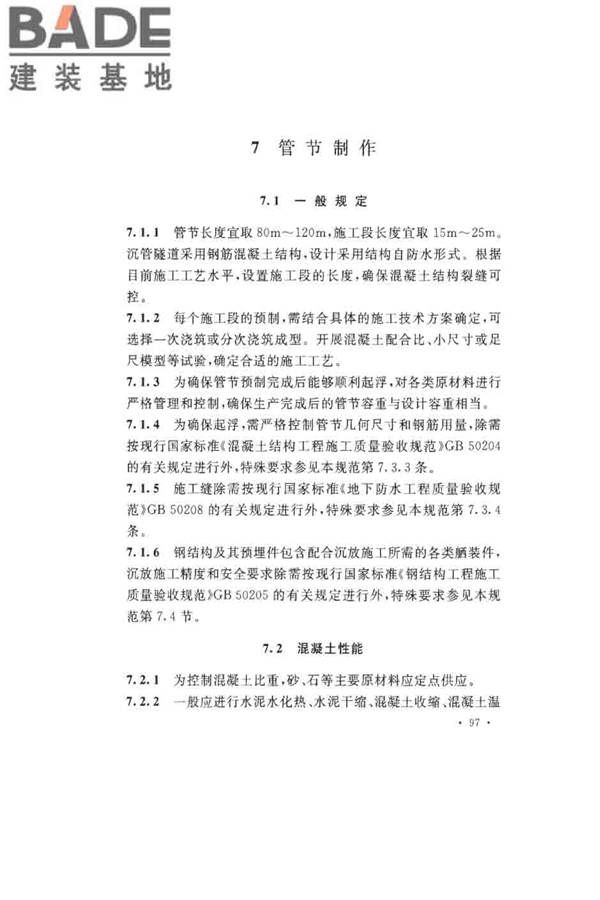 沉管法隧道施工与质量验收规范_页面_105.jpg