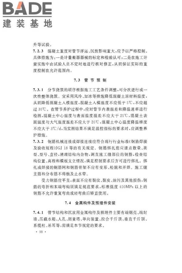 沉管法隧道施工与质量验收规范_页面_106.jpg