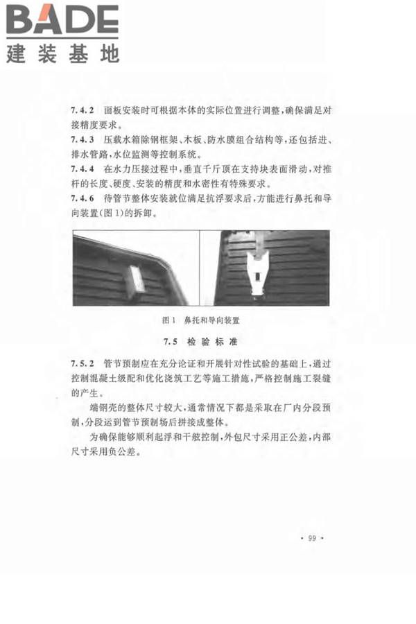 沉管法隧道施工与质量验收规范_页面_107.jpg