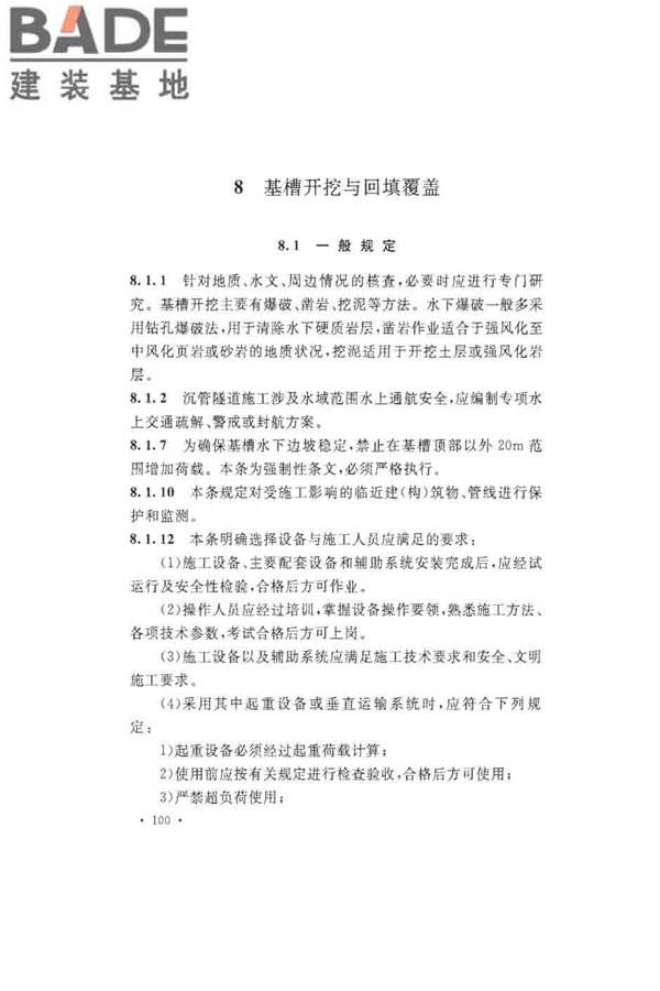 沉管法隧道施工与质量验收规范_页面_108.jpg
