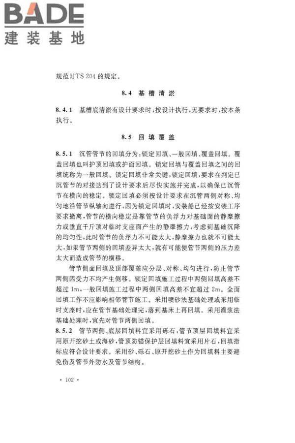 沉管法隧道施工与质量验收规范_页面_110.jpg