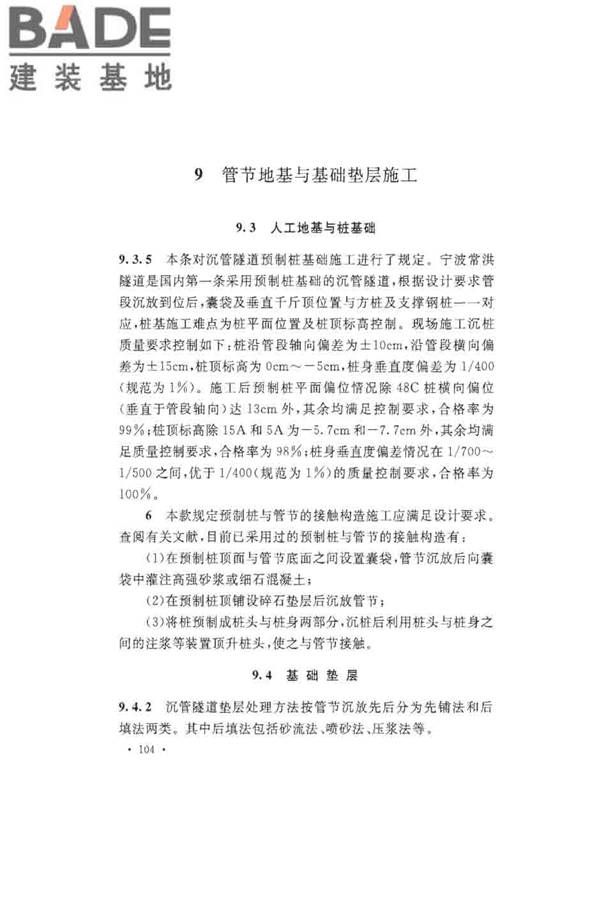 沉管法隧道施工与质量验收规范_页面_112.jpg