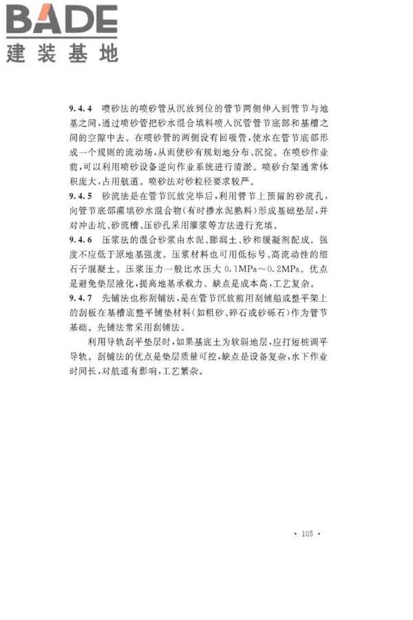 沉管法隧道施工与质量验收规范_页面_113.jpg