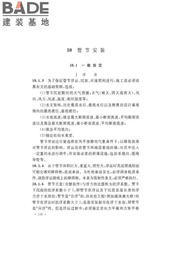 沉管法隧道施工与质量验收规范_页面_114.jpg