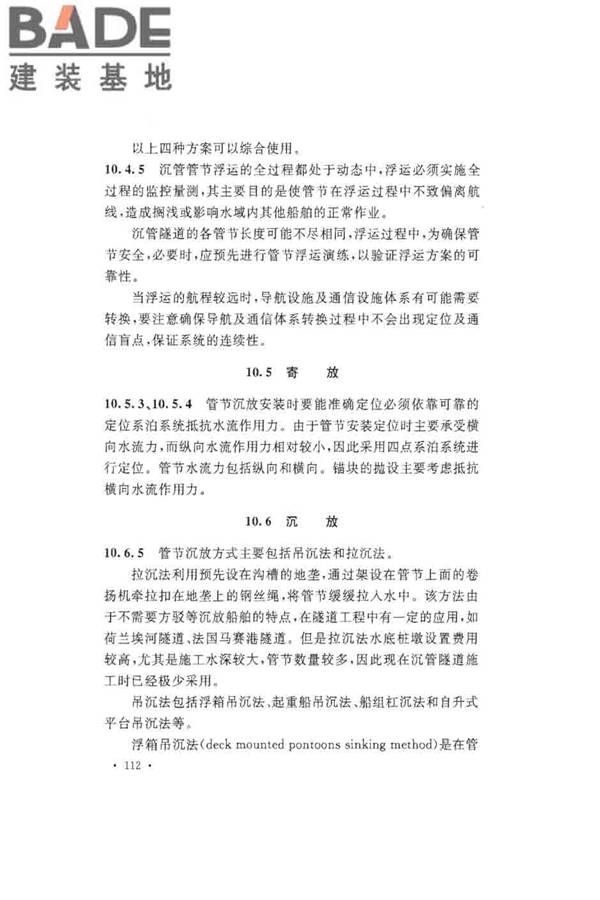 沉管法隧道施工与质量验收规范_页面_120.jpg