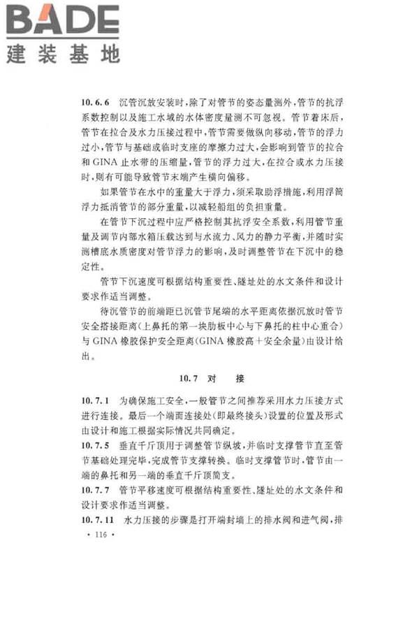 沉管法隧道施工与质量验收规范_页面_124.jpg