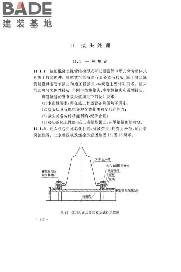 沉管法隧道施工与质量验收规范_页面_126.jpg