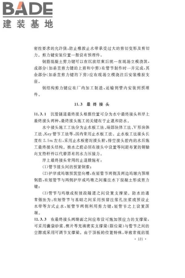 沉管法隧道施工与质量验收规范_页面_129.jpg