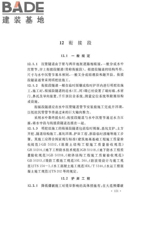 沉管法隧道施工与质量验收规范_页面_131.jpg