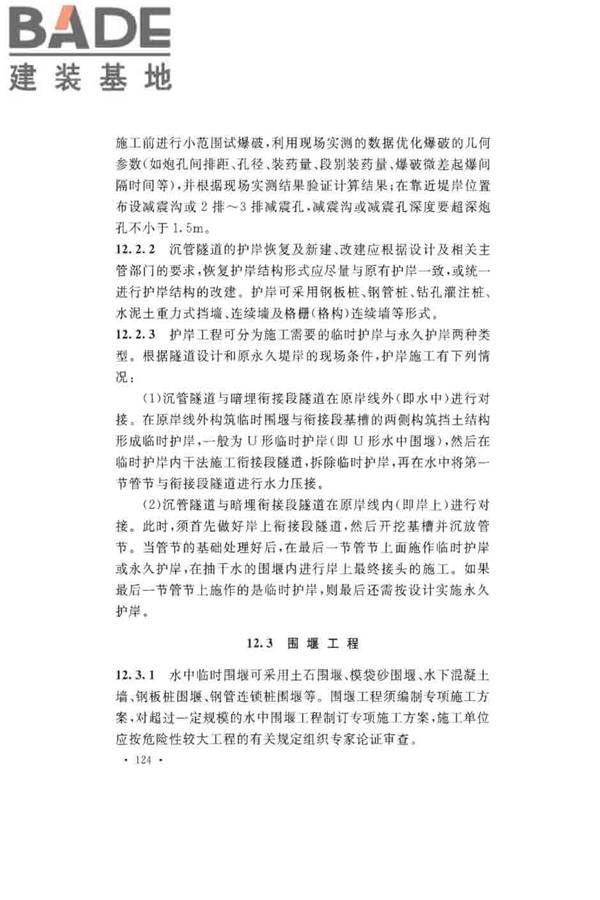 沉管法隧道施工与质量验收规范_页面_132.jpg
