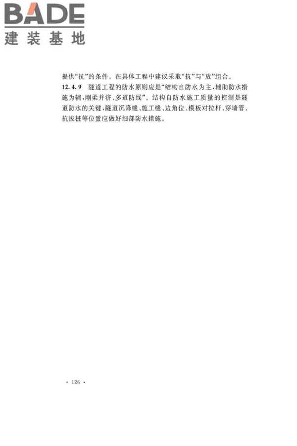 沉管法隧道施工与质量验收规范_页面_134.jpg