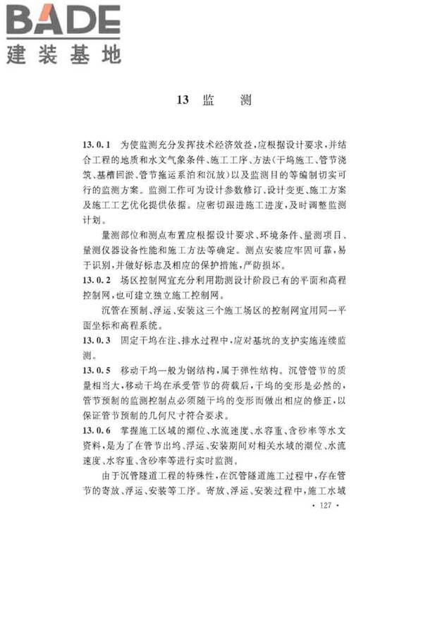 沉管法隧道施工与质量验收规范_页面_135.jpg