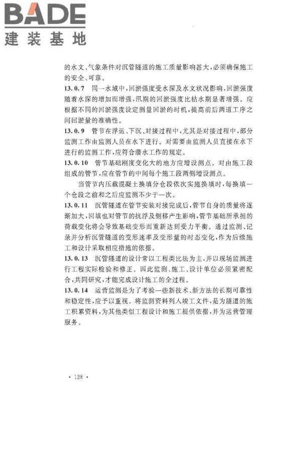 沉管法隧道施工与质量验收规范_页面_136.jpg