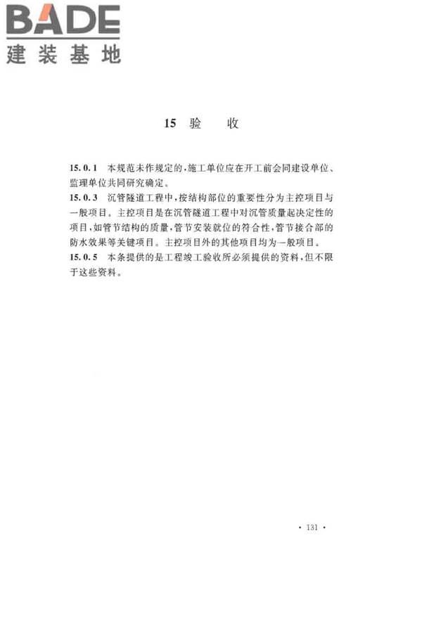 沉管法隧道施工与质量验收规范_页面_139.jpg