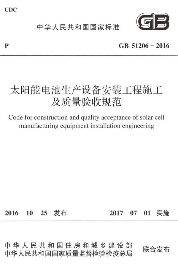 太阳能电池生产设备安装工程施工及质量验收规范_页面_01.jpg