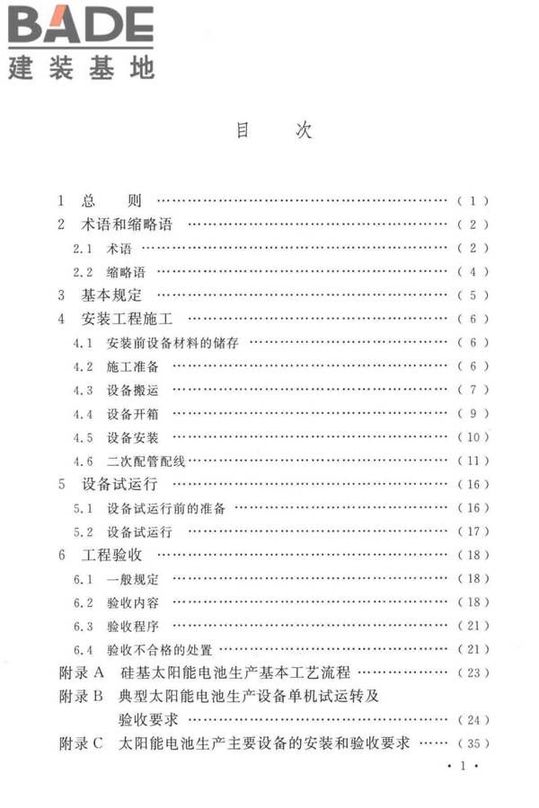 太阳能电池生产设备安装工程施工及质量验收规范_页面_06.jpg